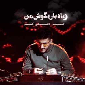حسین دانشی کهن – ماه بازیگوش من